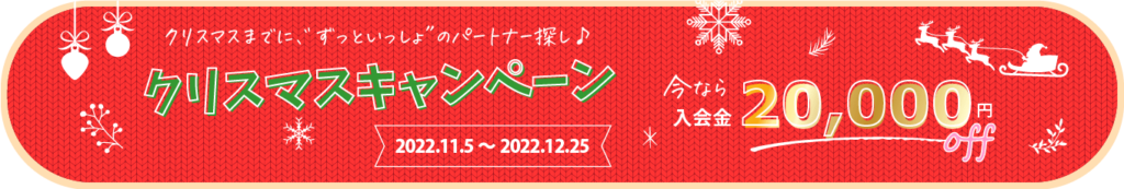 入会金２万円オフ！2022年クリスマスキャンペーン